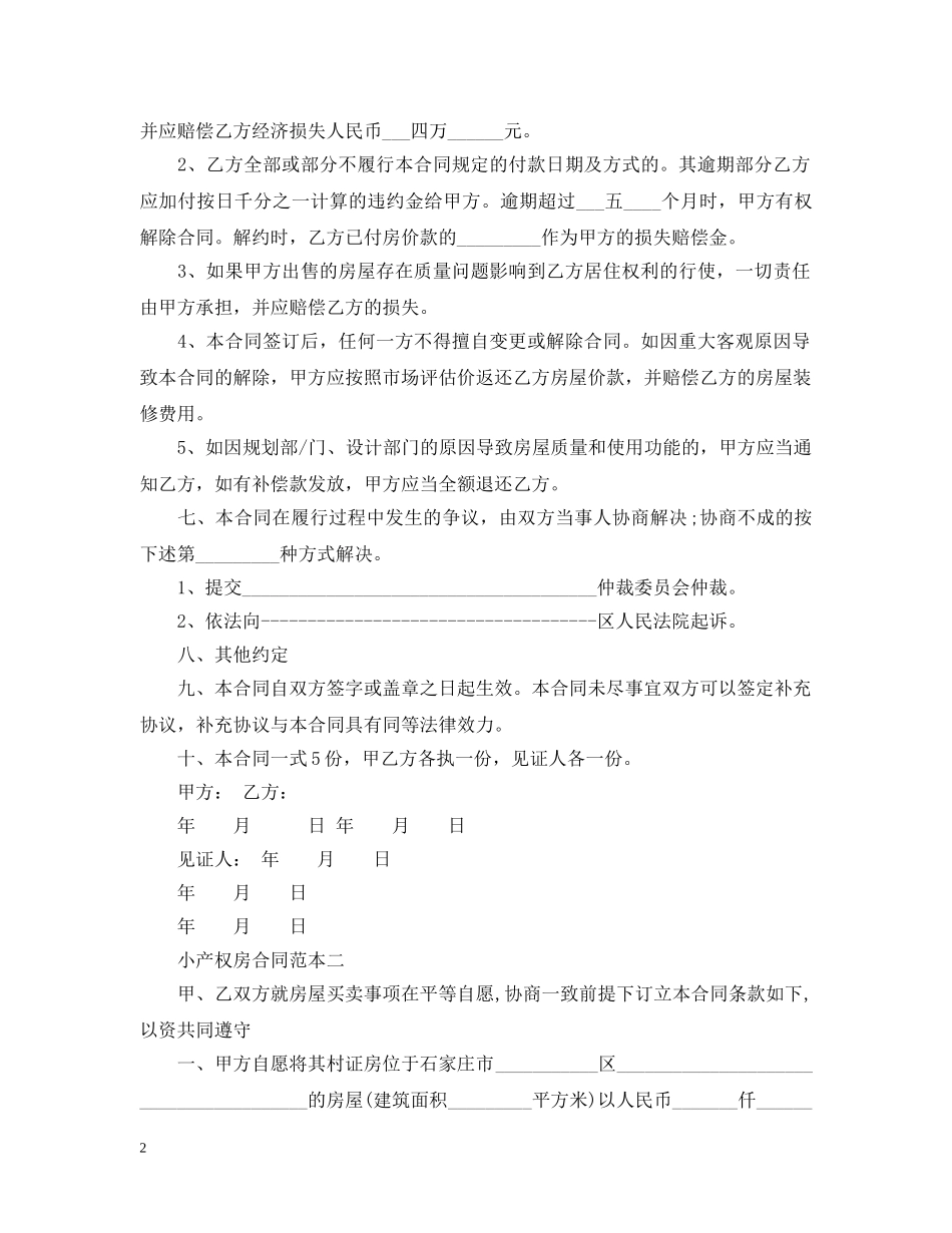 小产权房合同范本3篇 _第2页