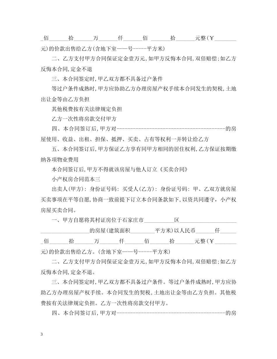 小产权房合同范本3篇 _第3页
