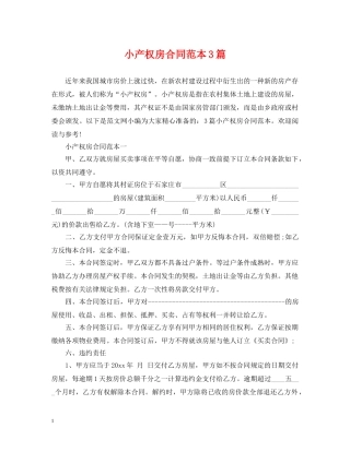 小产权房合同范本3篇 