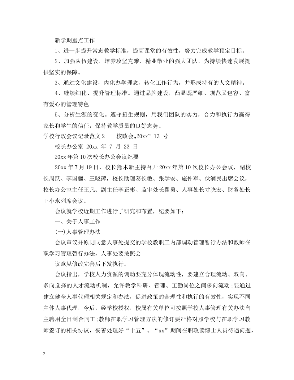 学校行政会议记录范文 _第2页
