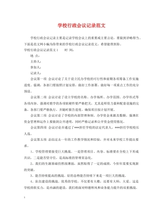 学校行政会议记录范文 