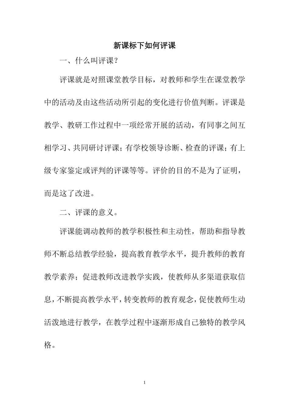 新课标下如何评课_第1页