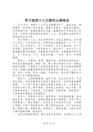 学习党的十八大报告体会心得