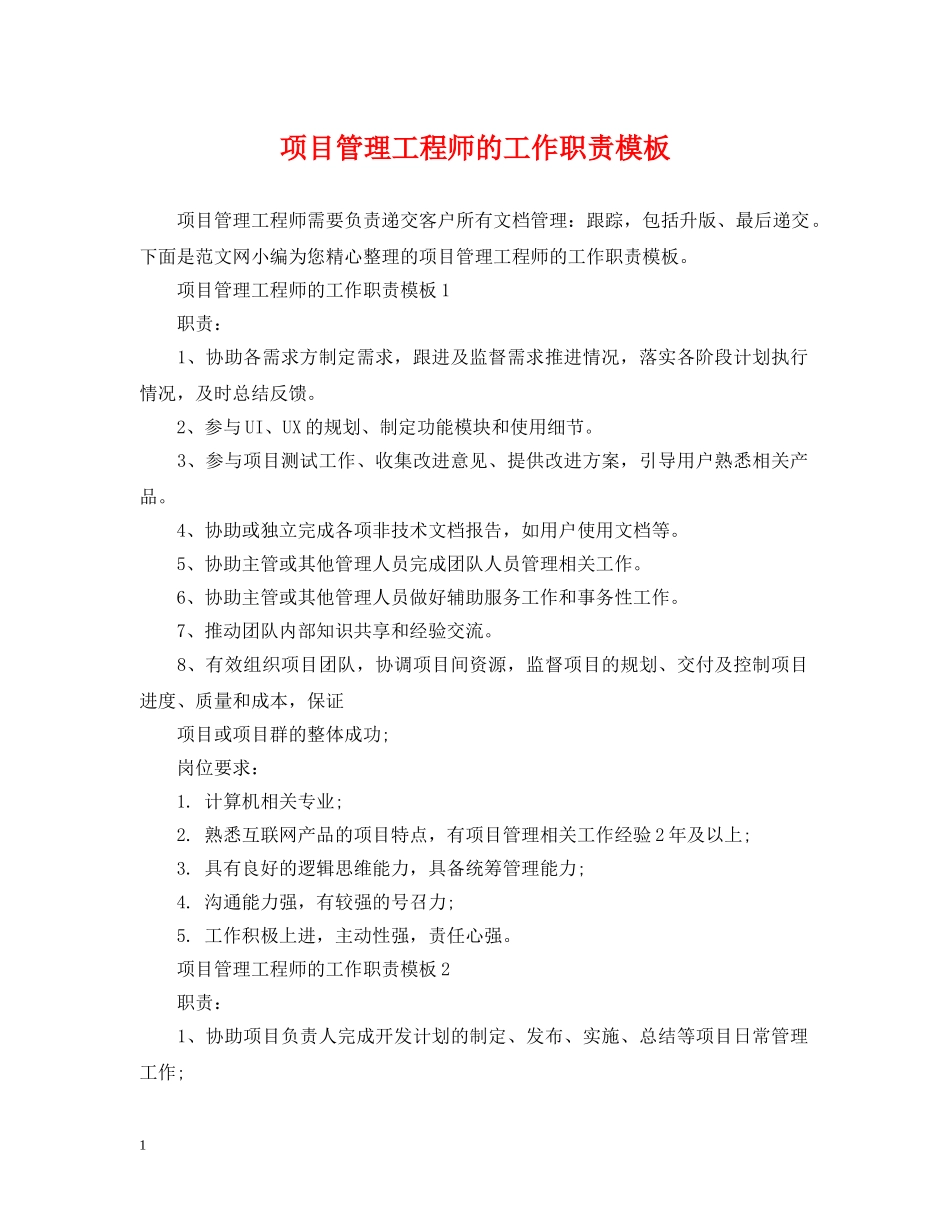 项目管理工程师的工作职责模板 _第1页