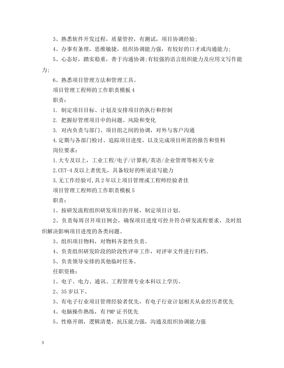项目管理工程师的工作职责模板 _第3页