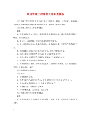 项目管理工程师的工作职责模板 