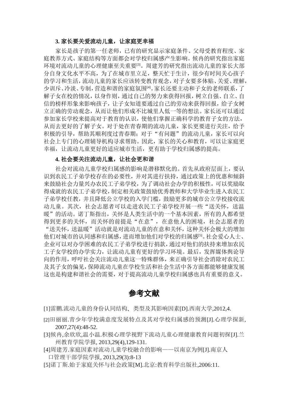 流动儿童学校归属感的教育建议_第3页