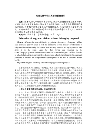 流动儿童学校归属感的教育建议