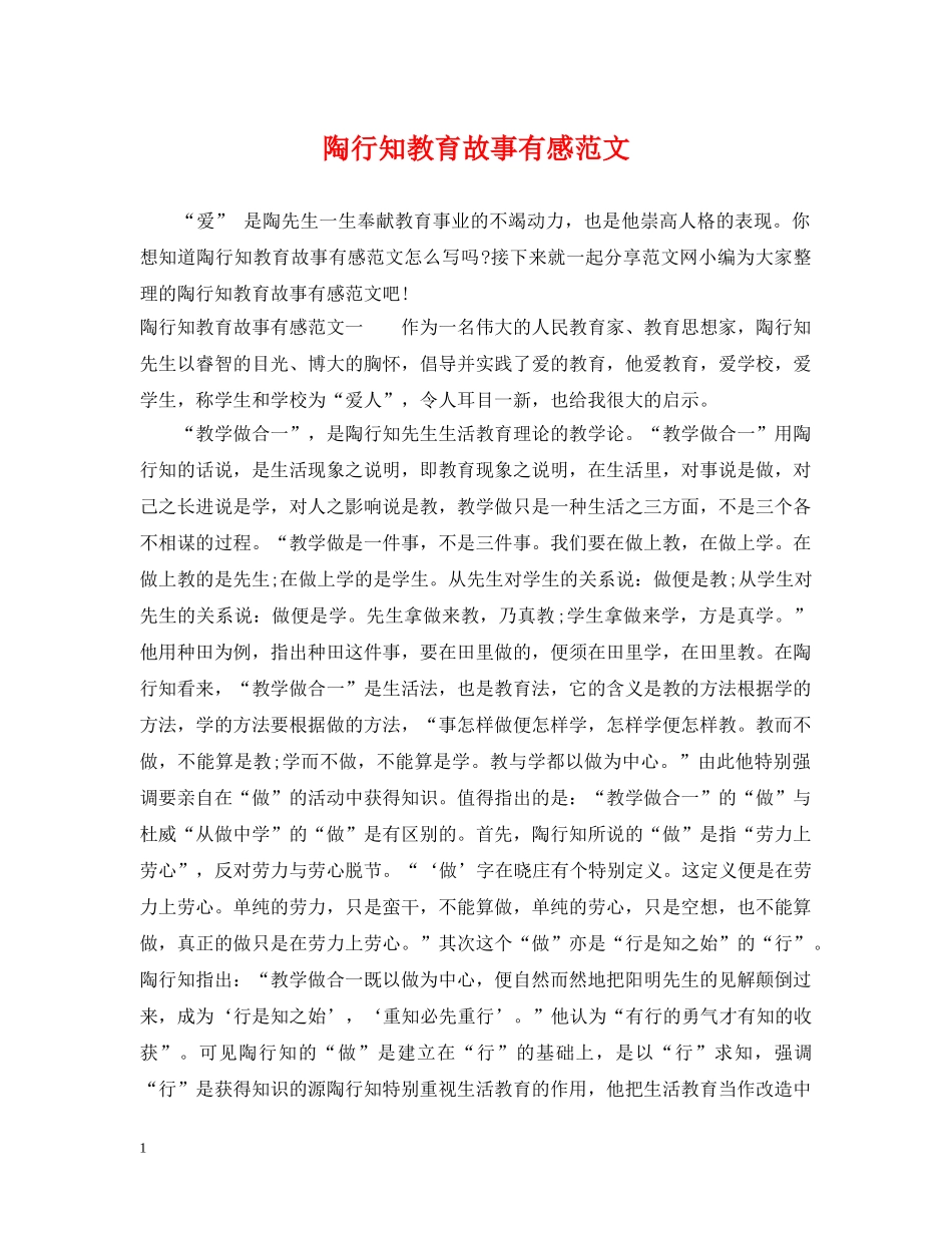 陶行知教育故事有感范文 _第1页