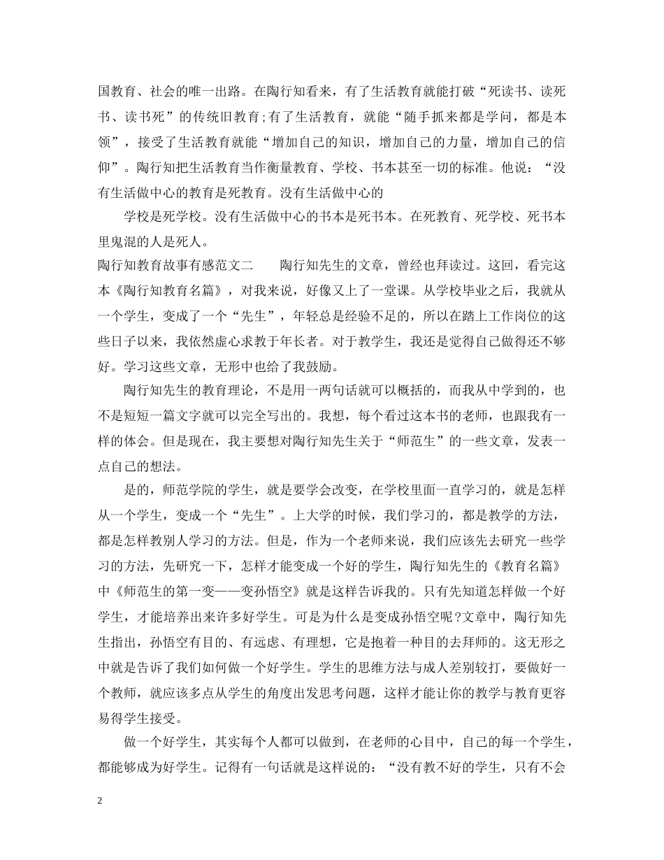 陶行知教育故事有感范文 _第2页