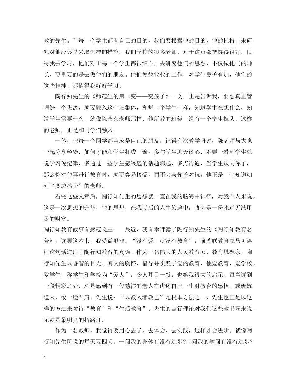 陶行知教育故事有感范文 _第3页