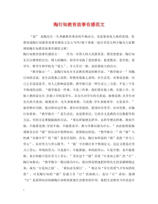 陶行知教育故事有感范文 
