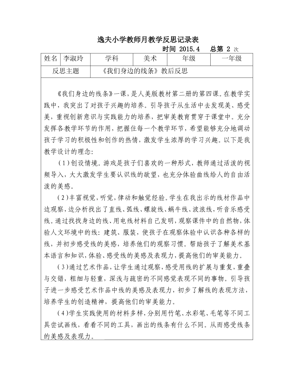 《我们身边的线条》教学反思_第1页