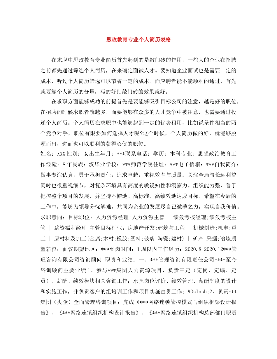 思政教育专业个人简历表格 _第1页