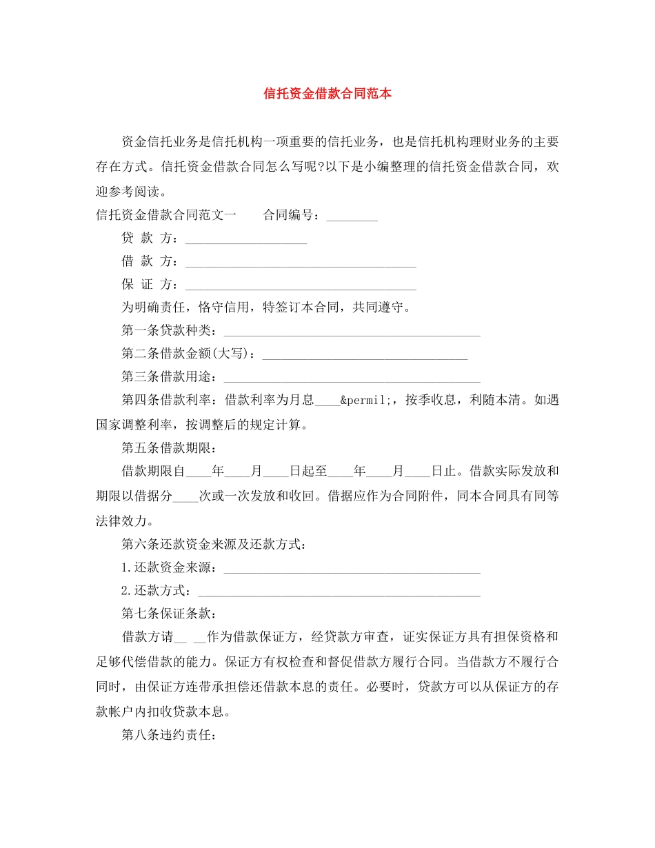 信托资金借款合同范本_第1页