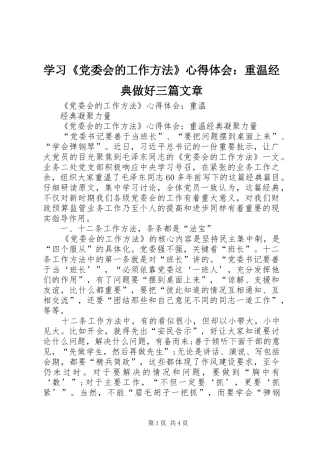 学习《党委会的工作方法》体会心得：重温经典做好三篇文章