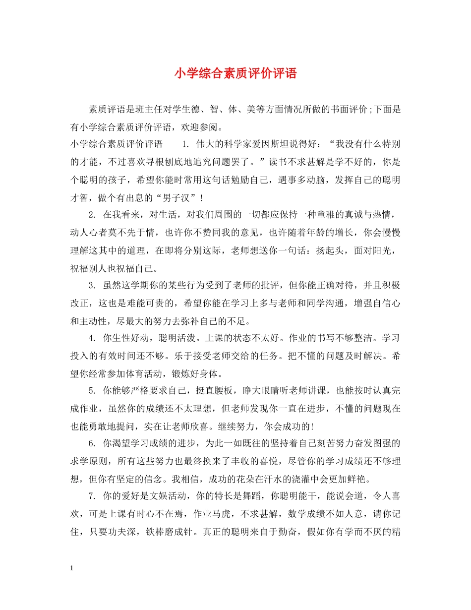 小学综合素质评价评语 _第1页