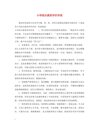 小学综合素质评价评语 