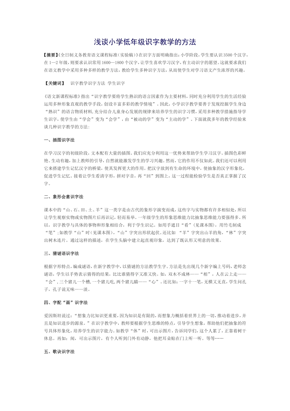 浅谈小学低年级识字教学的方法_第1页