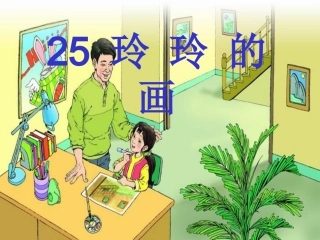 王海英-《玲玲的画》(201104)