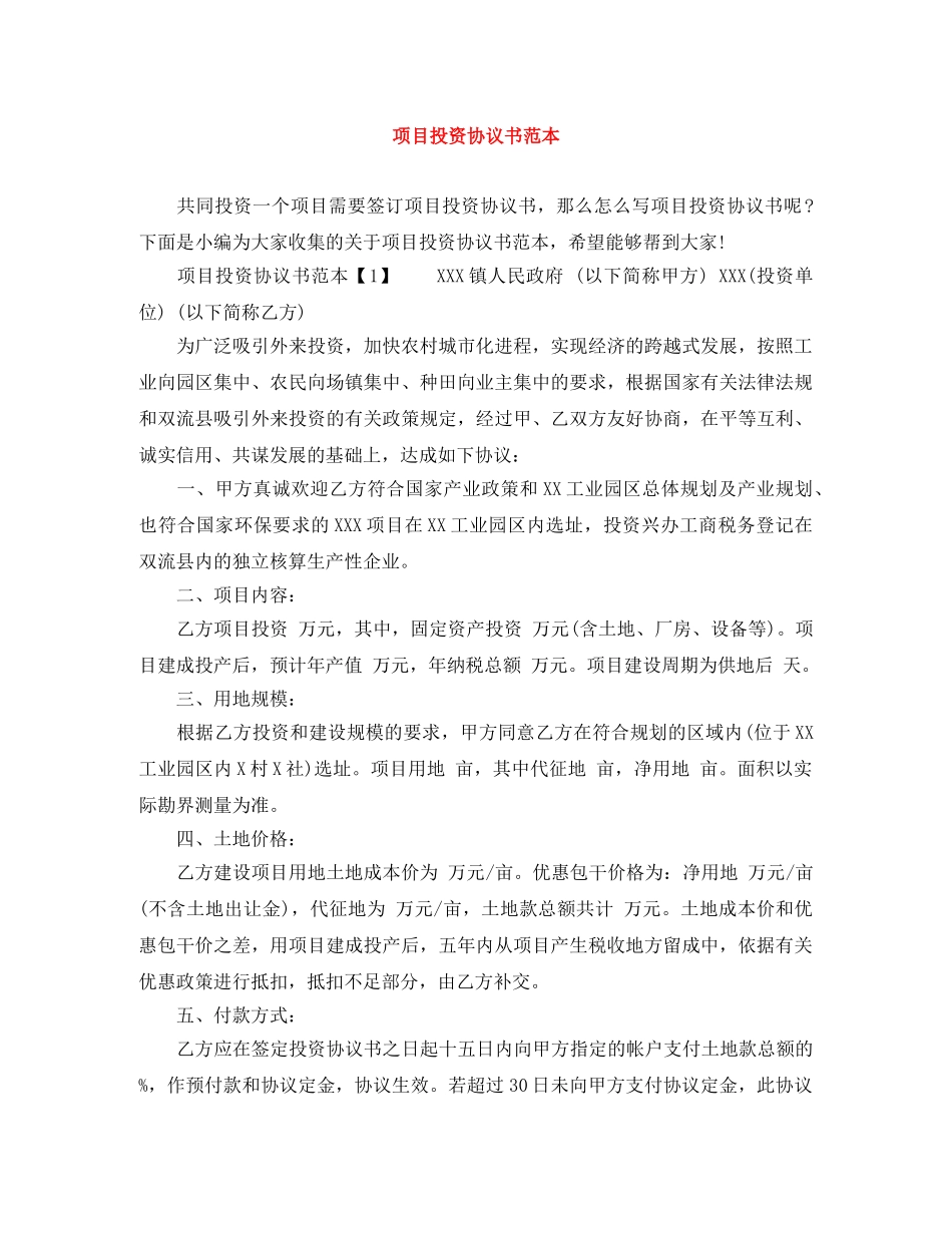 项目投资协议书范本 _第1页