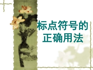 标点符号的用法