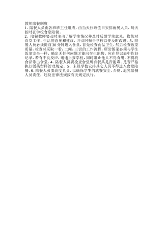 教师陪餐制度