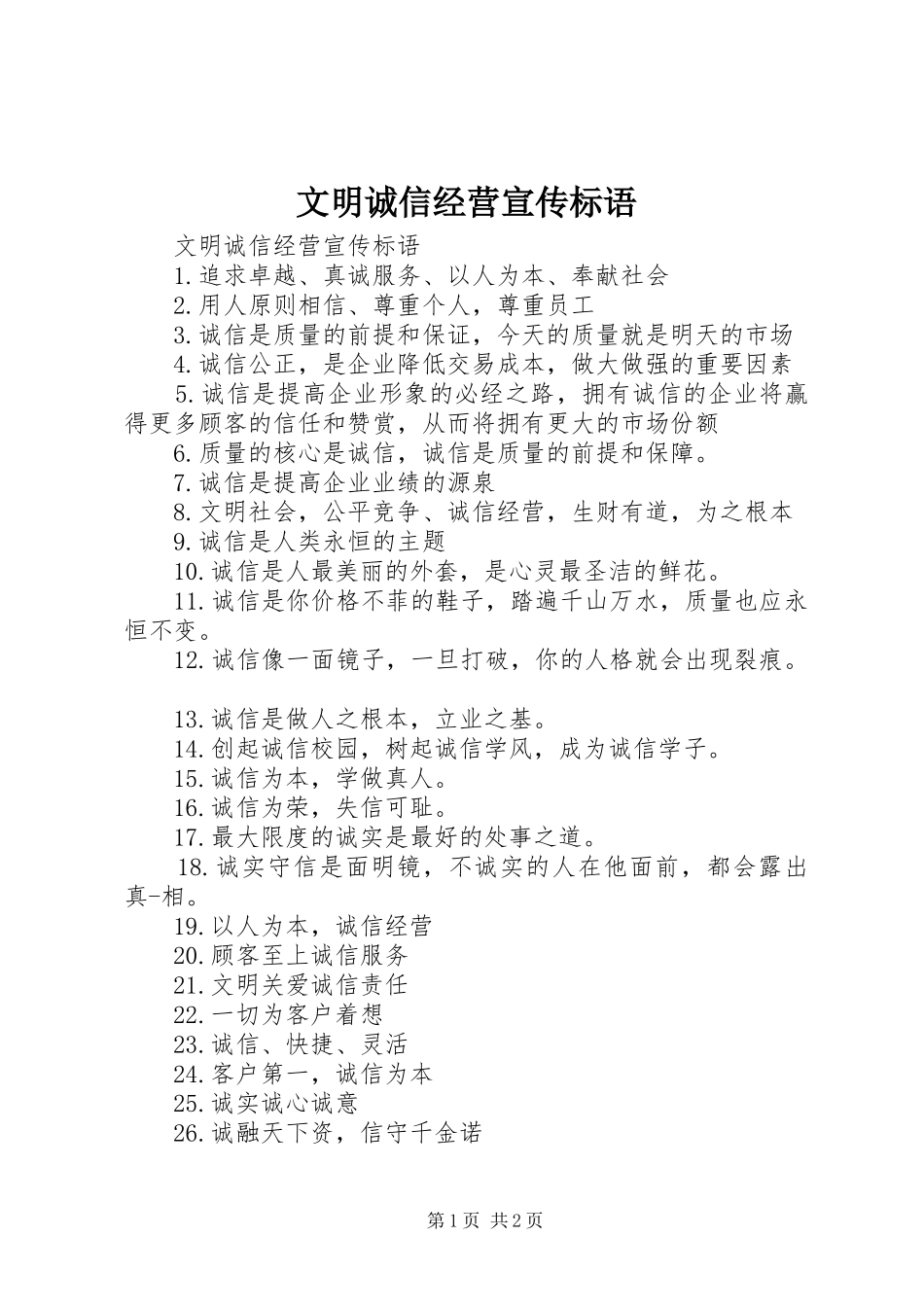 文明诚信经营宣传标语_第1页