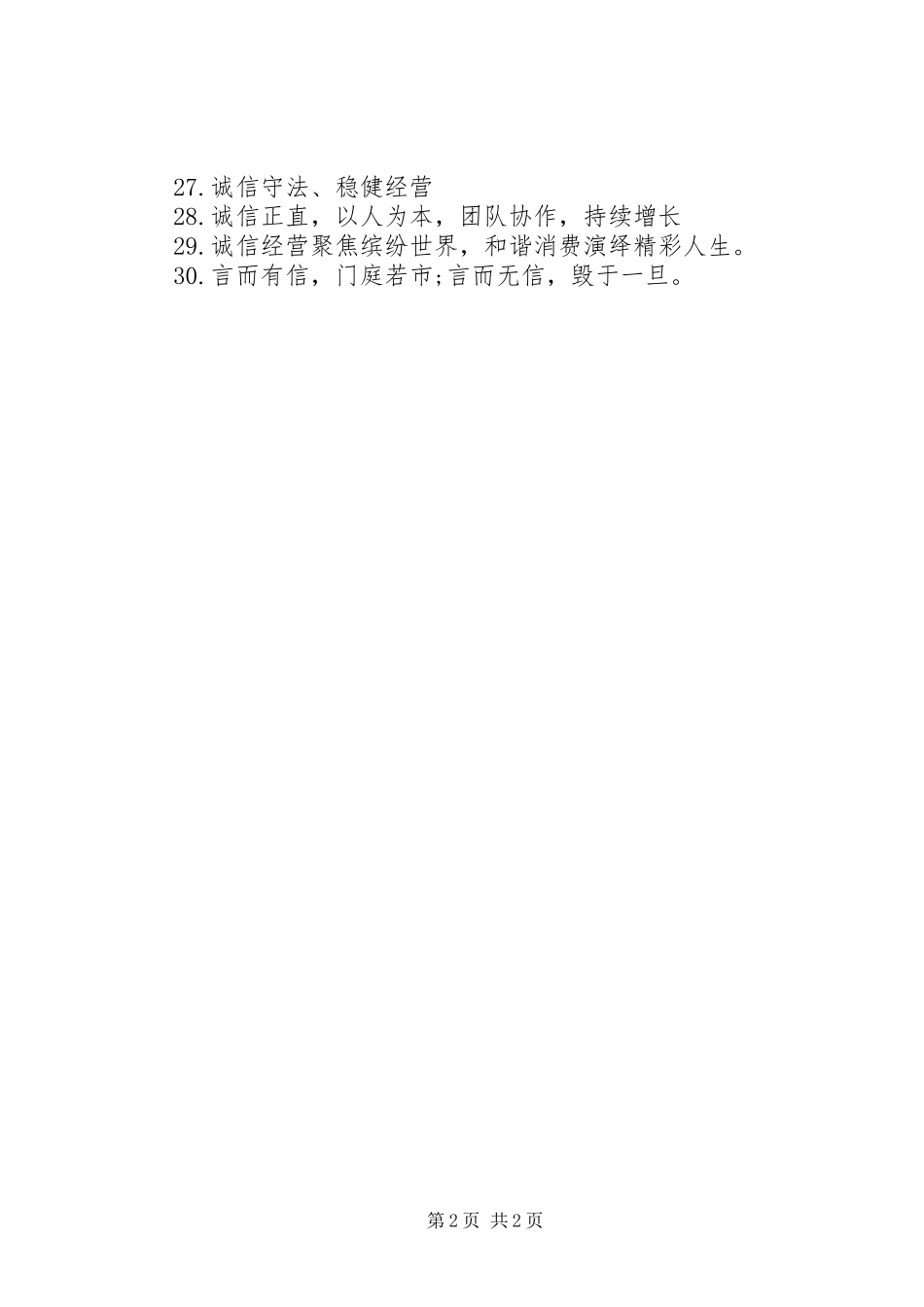 文明诚信经营宣传标语_第2页