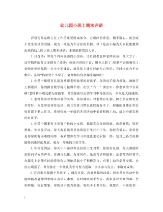 幼儿园小班上期末评语 
