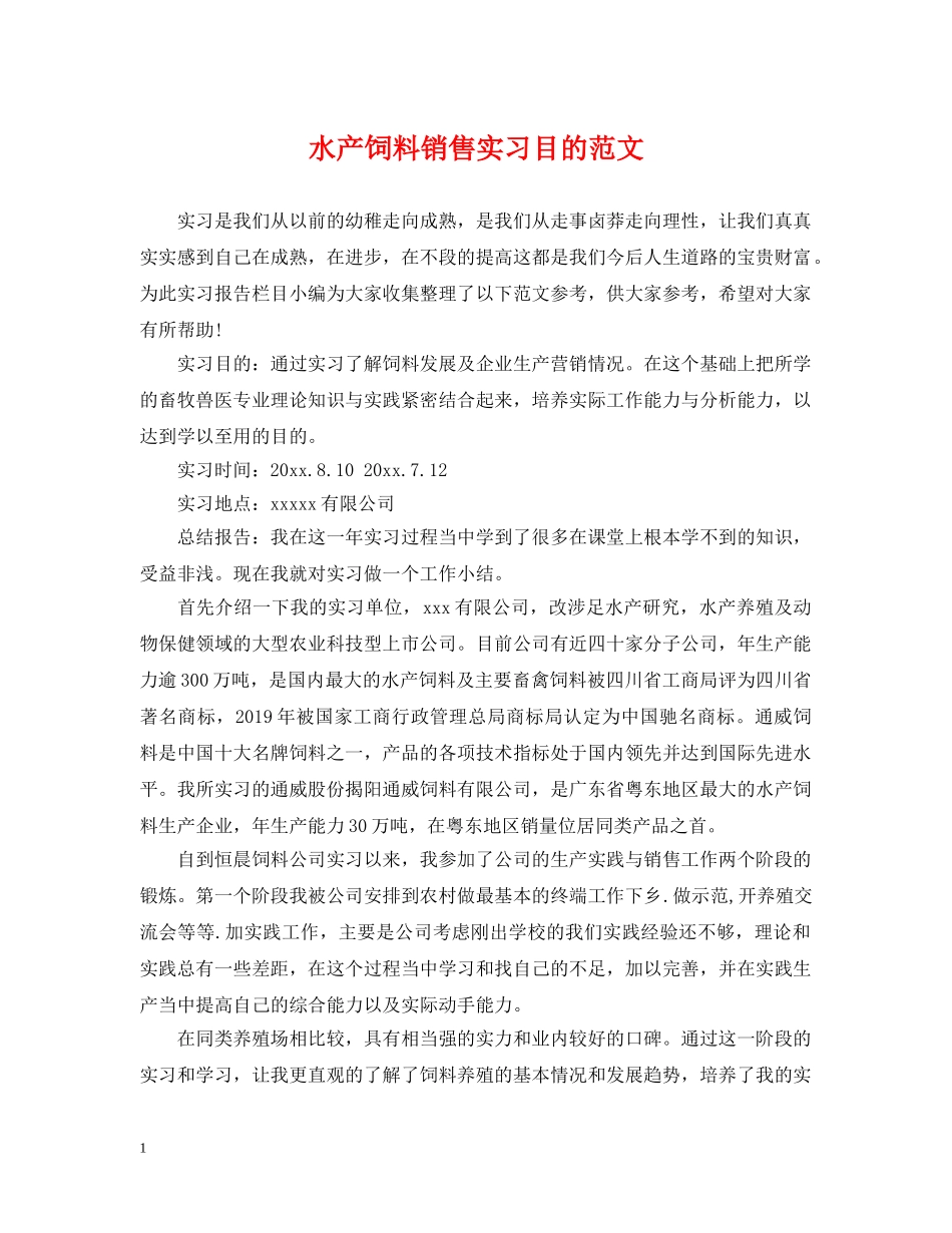 水产饲料销售实习目的范文 _第1页