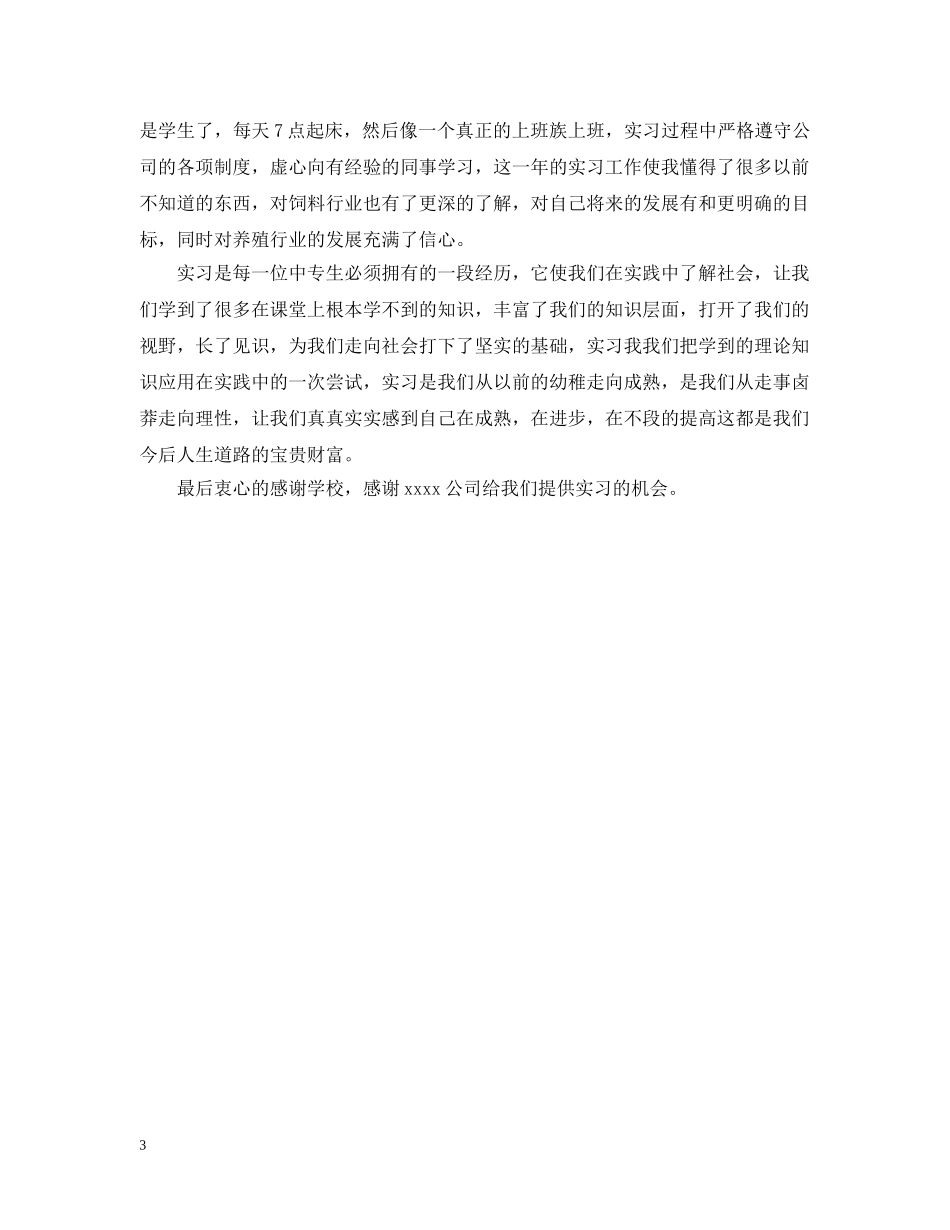 水产饲料销售实习目的范文 _第3页