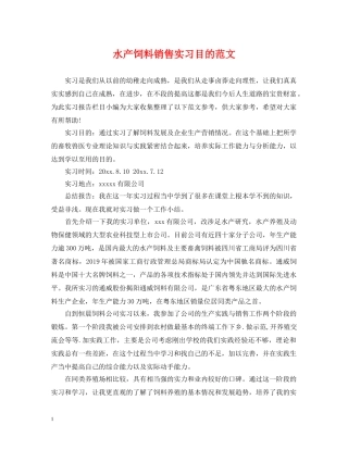 水产饲料销售实习目的范文 
