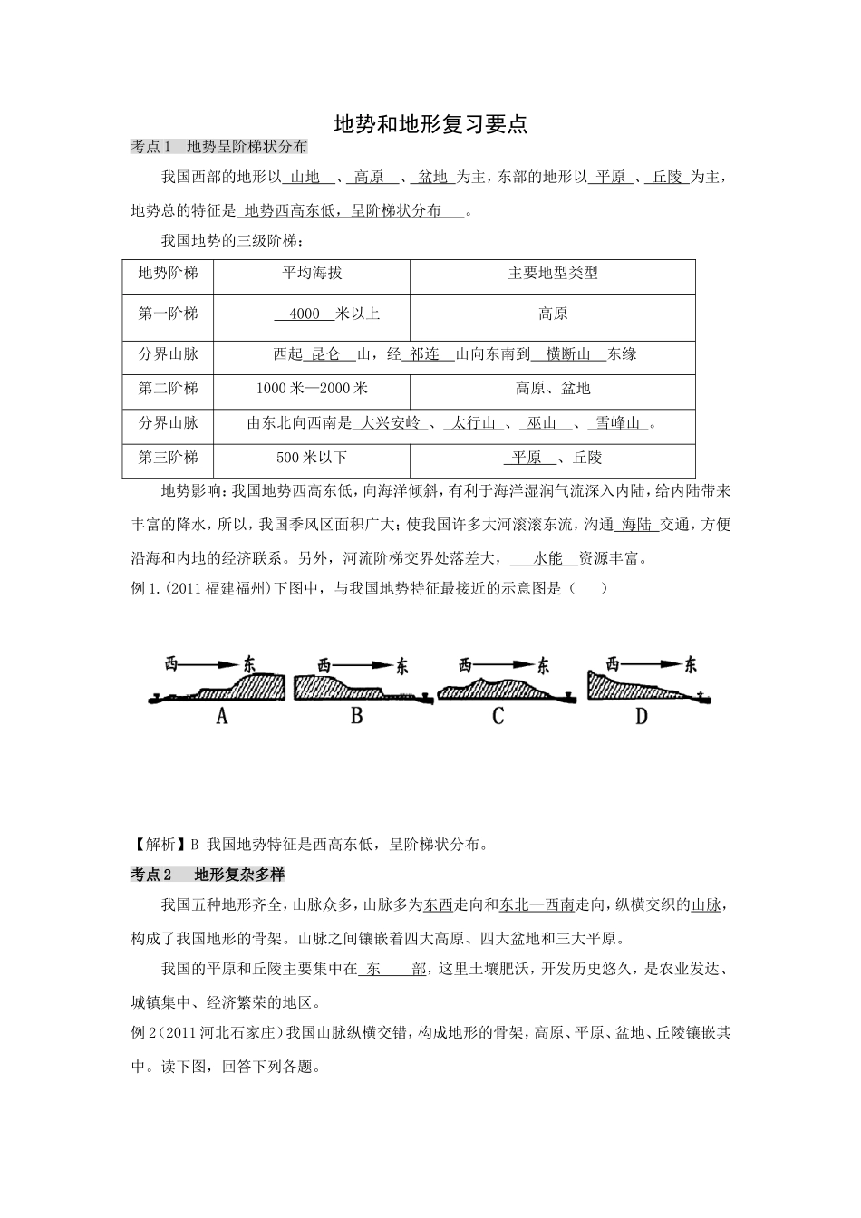 地势和地形复习要点_第1页