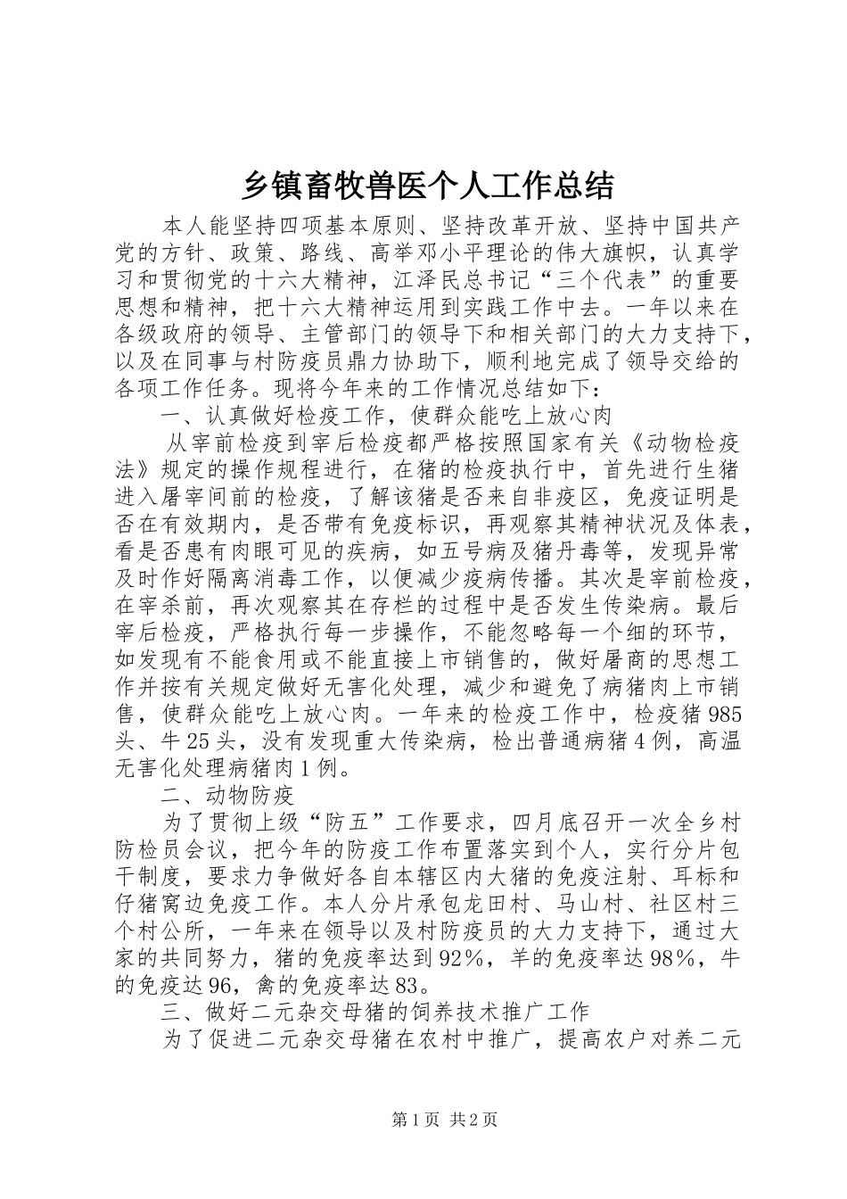 乡镇畜牧兽医个人工作总结 _第1页