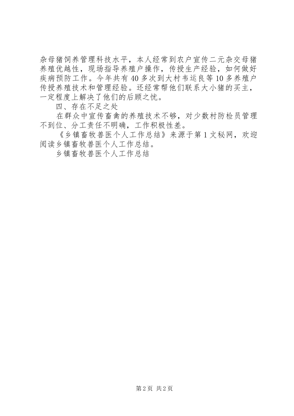 乡镇畜牧兽医个人工作总结 _第2页