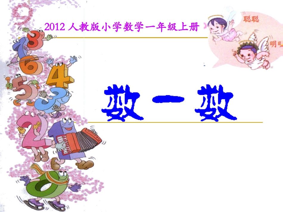 《数一数》教学课件1(1)_第1页