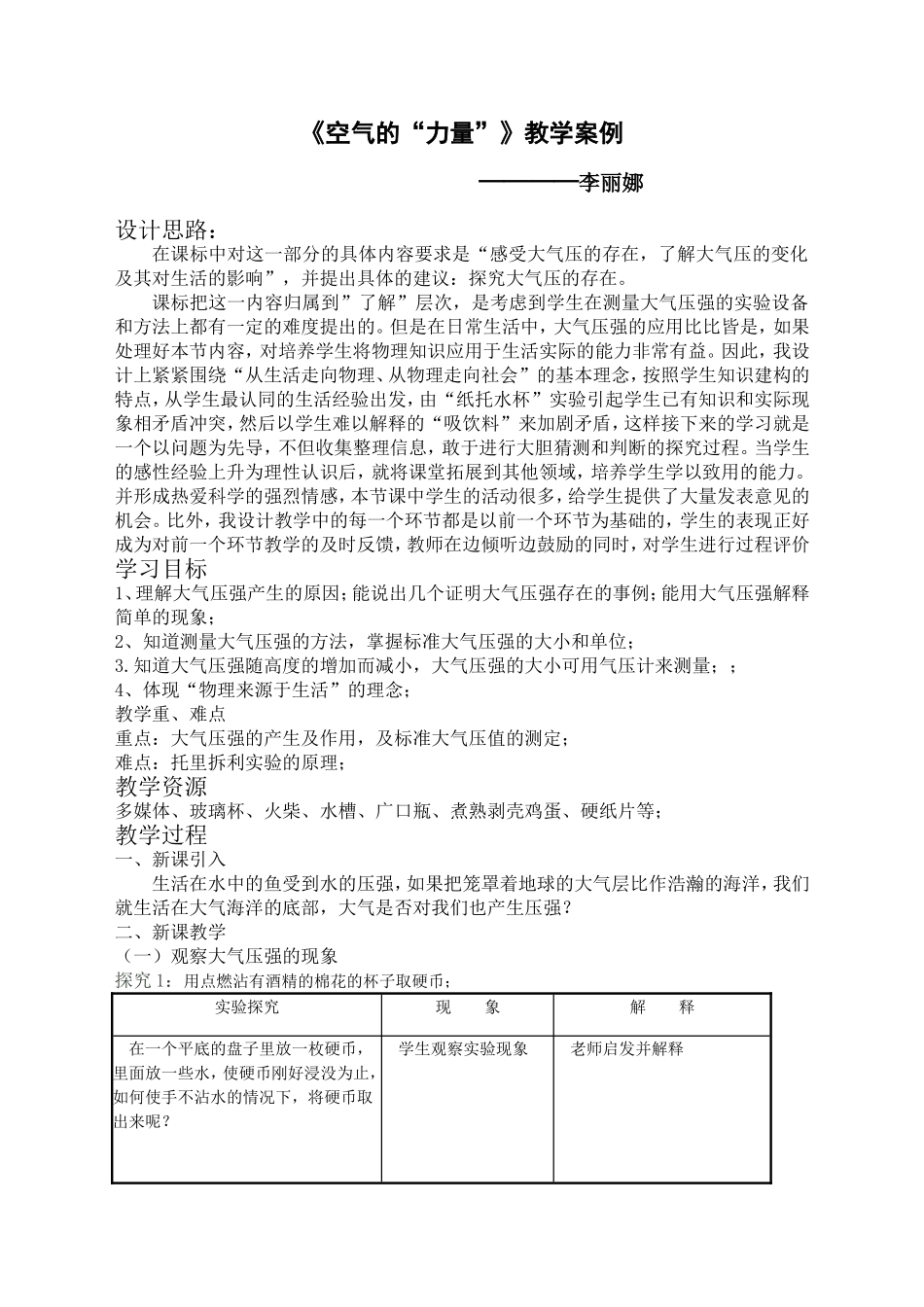 探究课设计--空气的“力量”教学案例——李丽娜_第1页
