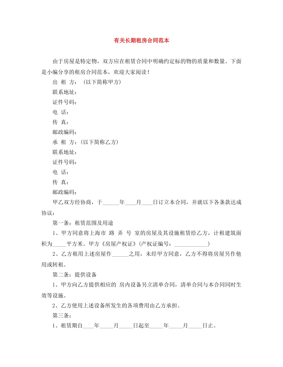 有关长期租房合同范本 _第1页