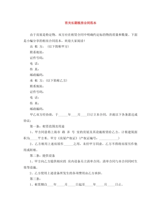 有关长期租房合同范本 