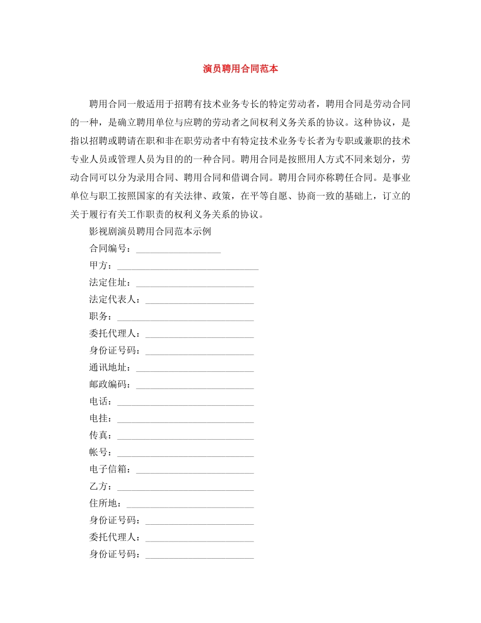 演员聘用合同范本 _第1页