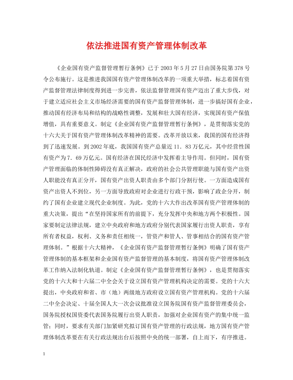 依法推进国有资产管理体制改革_第1页