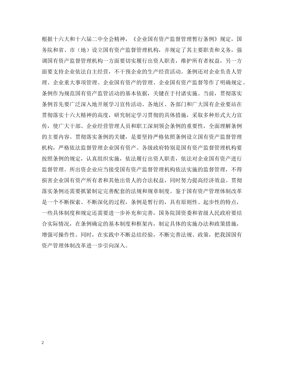 依法推进国有资产管理体制改革_第2页