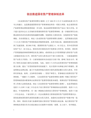 依法推进国有资产管理体制改革