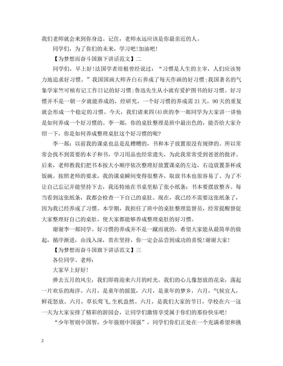 为梦想而奋斗国旗下讲话范文五篇_第2页