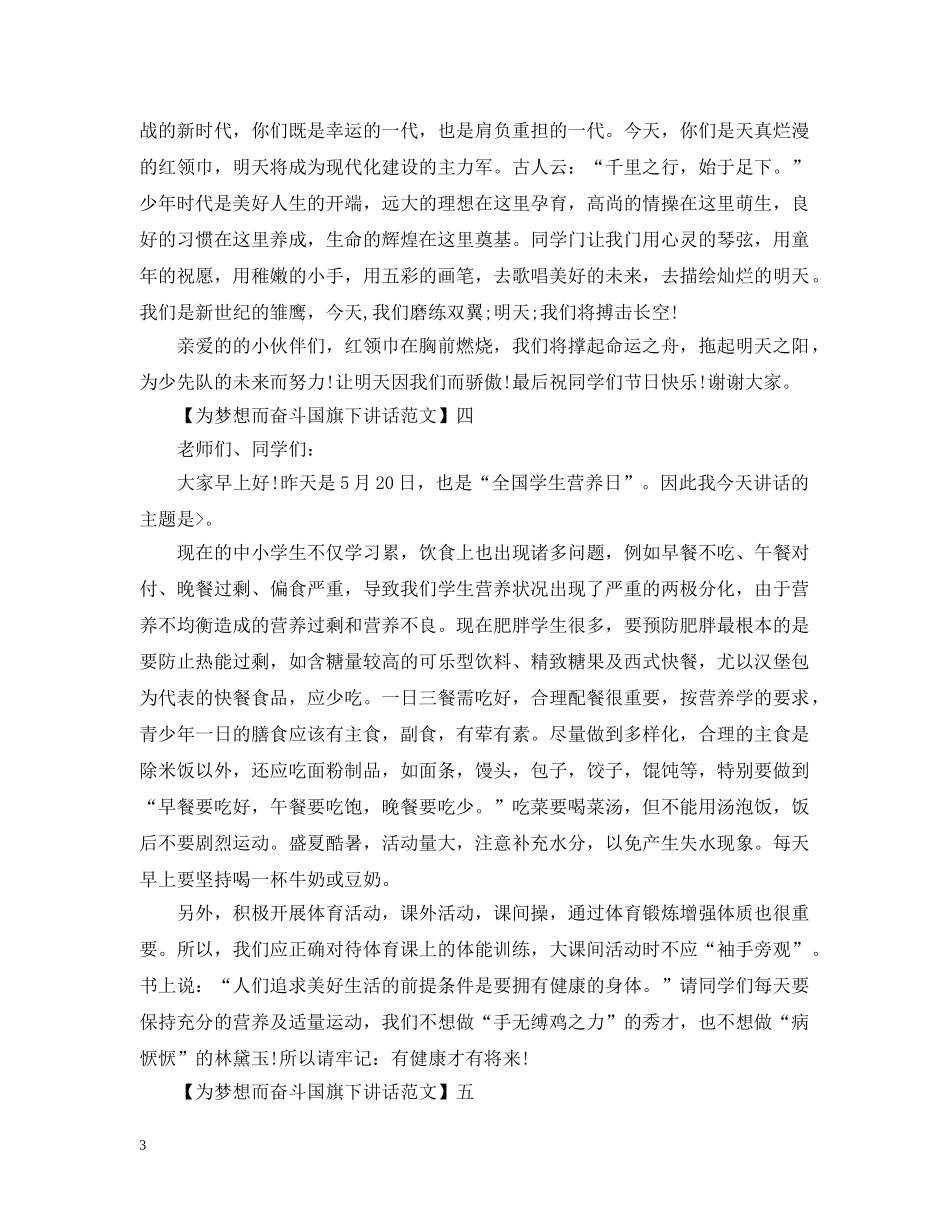 为梦想而奋斗国旗下讲话范文五篇_第3页