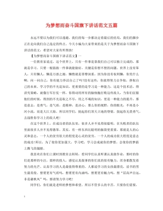 为梦想而奋斗国旗下讲话范文五篇