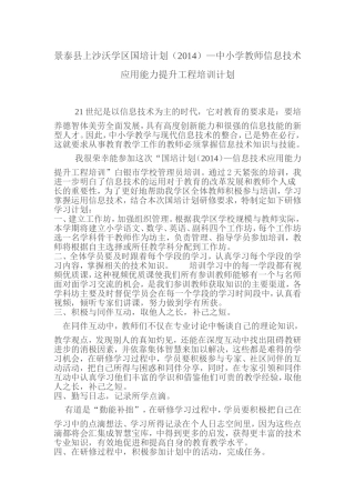 景泰县上沙沃学区国培计划信息技术提升工程培训计划
