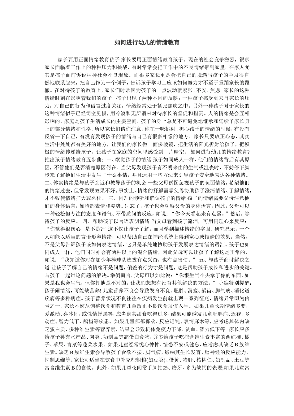 如何进行幼儿的情绪教育_第1页