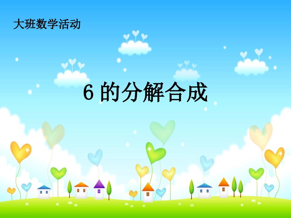 幼儿园大班数学活动6的分解合成_第1页